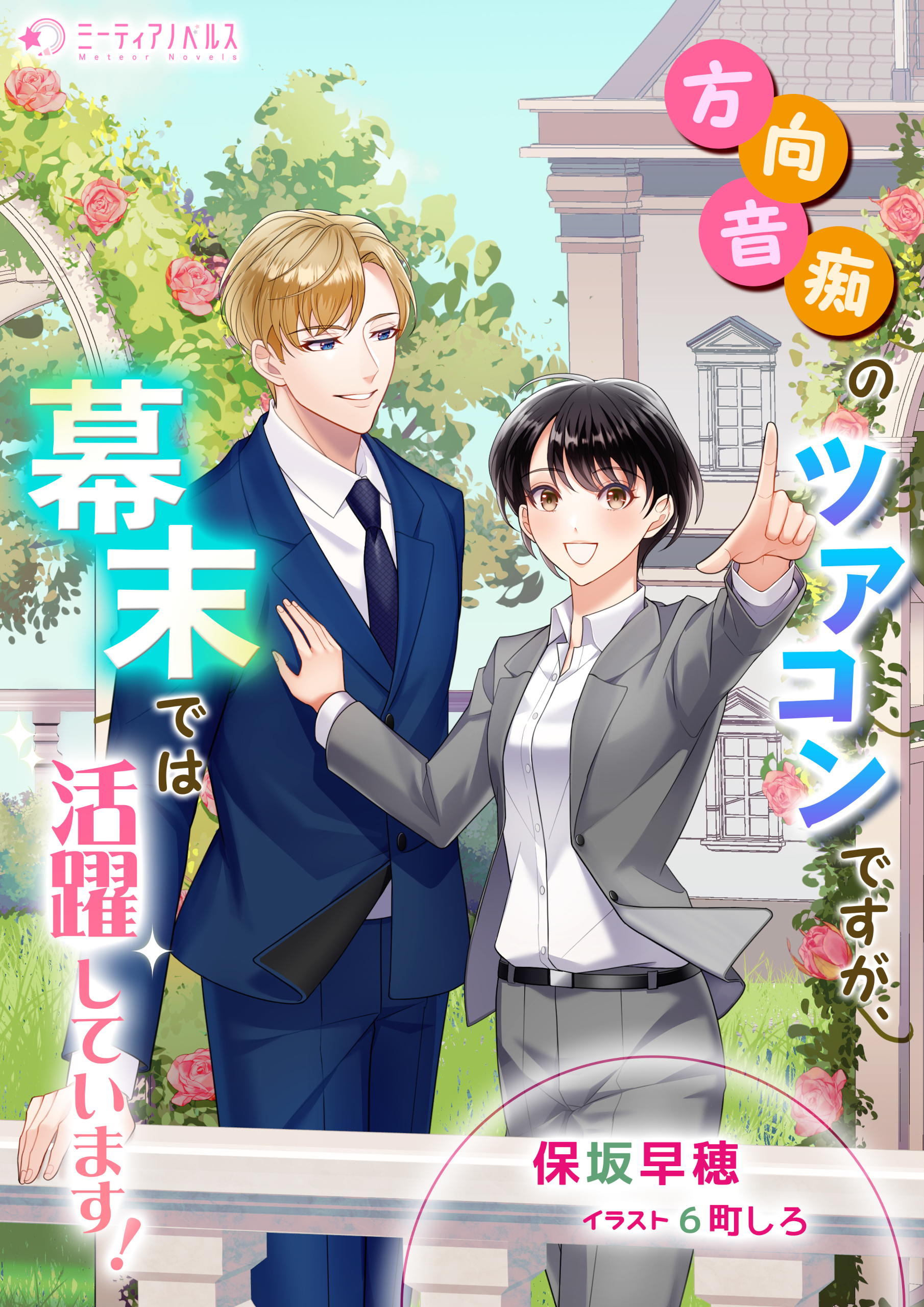 方向音痴のツアコンですが、幕末では活躍しています！