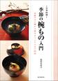 季節の椀もの入門