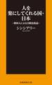 新書 人を楽にしてくれる国・日本~韓国人による日韓比較論~