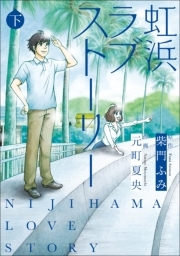 元町夏央の作品一覧 15件 Amebaマンガ 旧 読書のお時間です