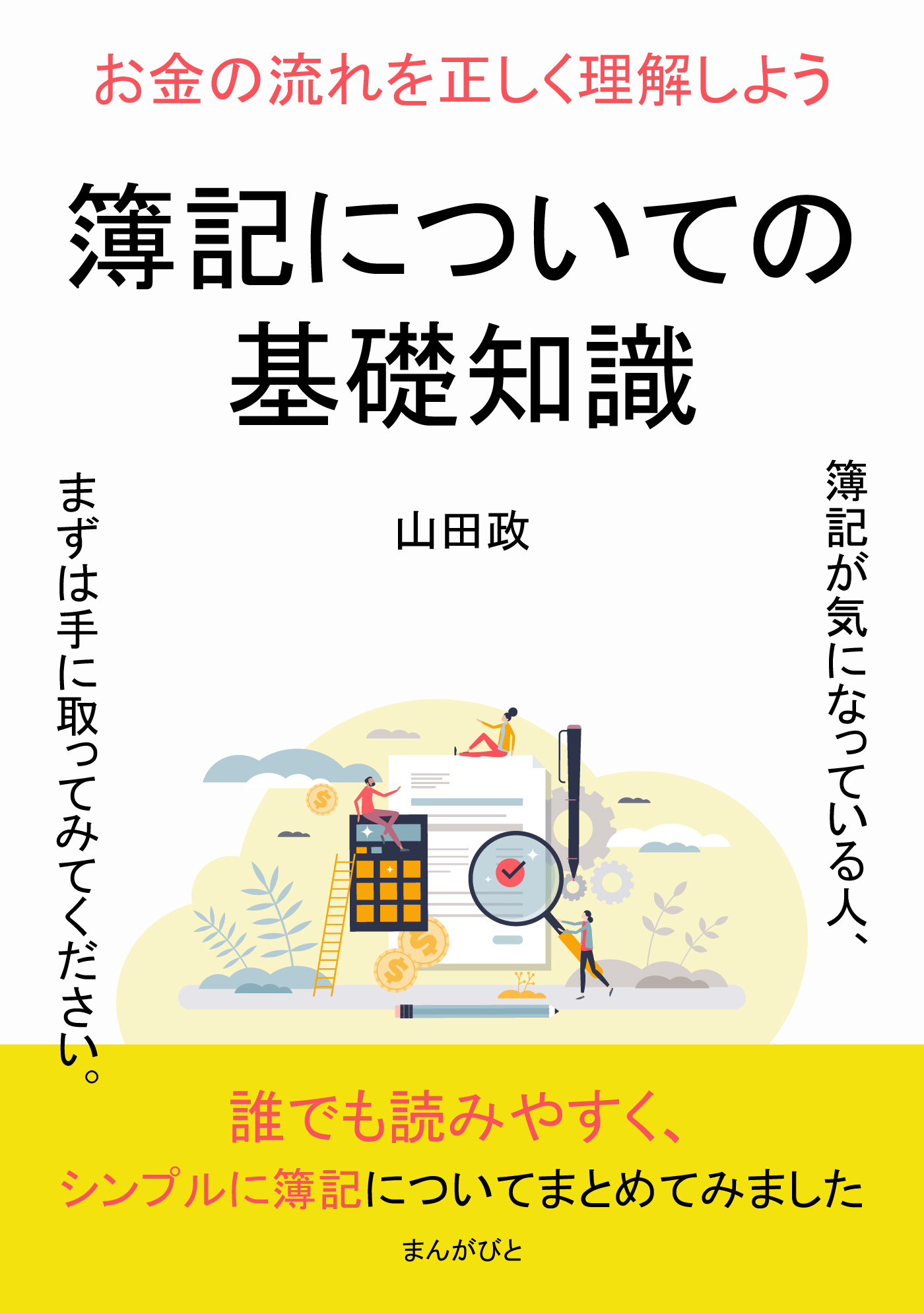 簿記についての基礎知識　お金の流れを正しく理解しよう