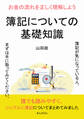簿記についての基礎知識 お金の流れを正しく理解しよう