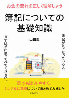 簿記についての基礎知識 お金の流れを正しく理解しよう