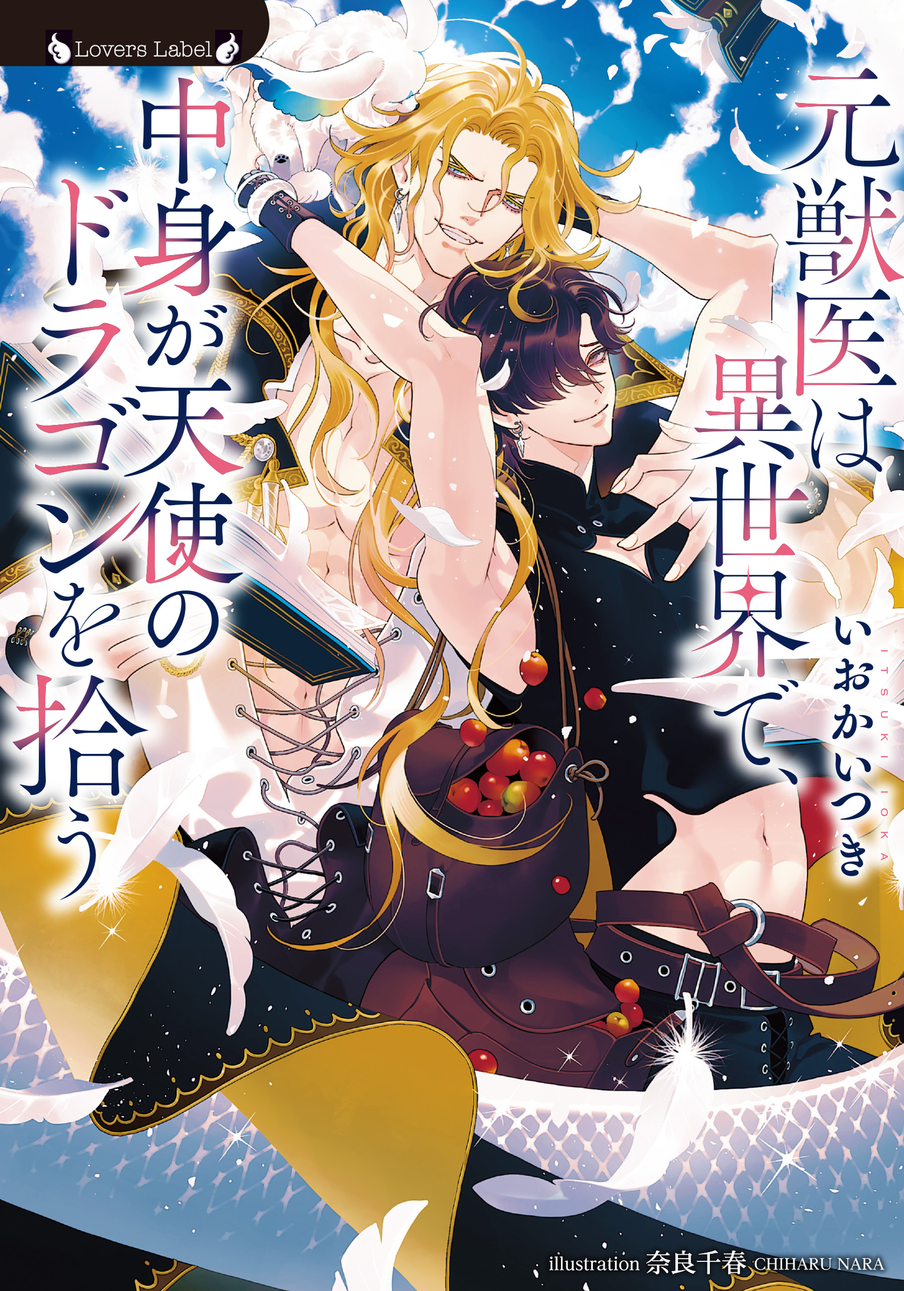 元獣医は異世界で、中身が天使のドラゴンを拾う