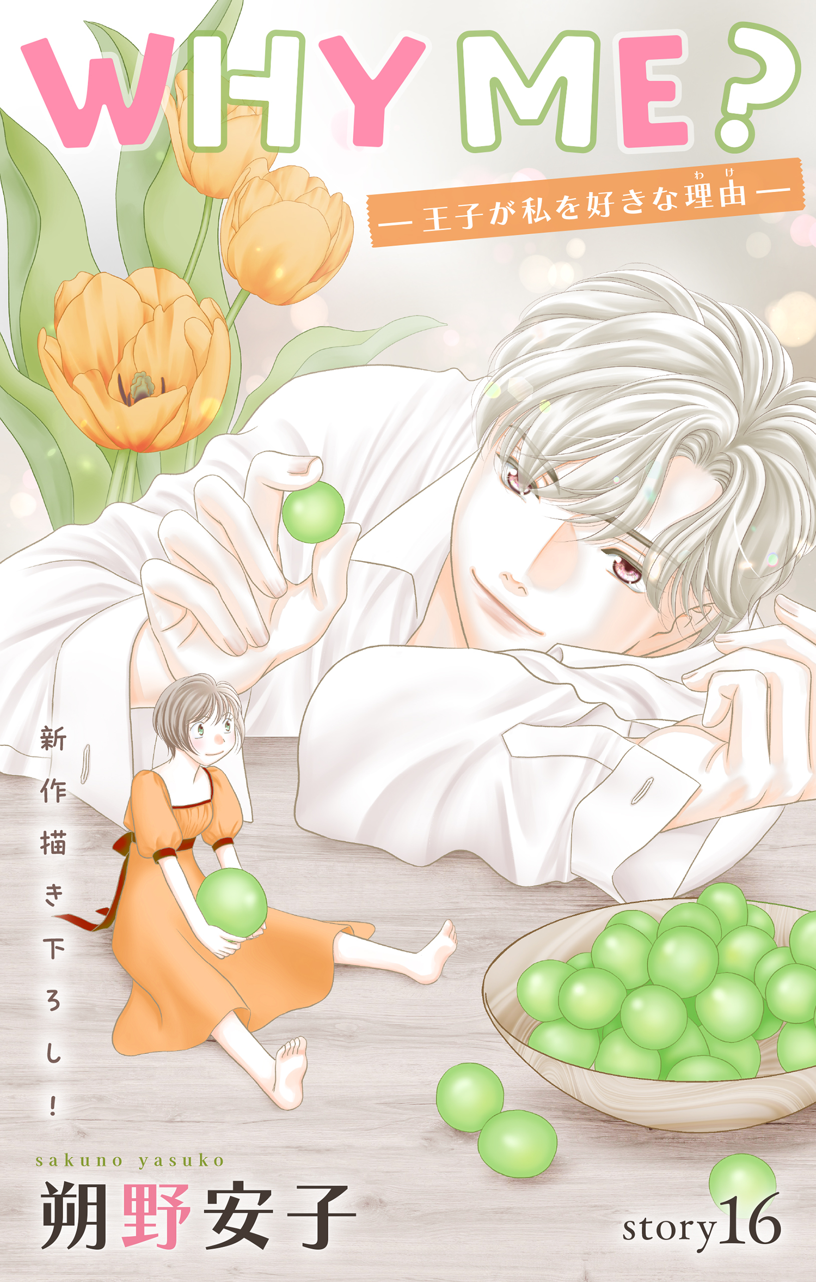 Love Jossie　WHY ME？　-王子が私を好きな理由-　story16