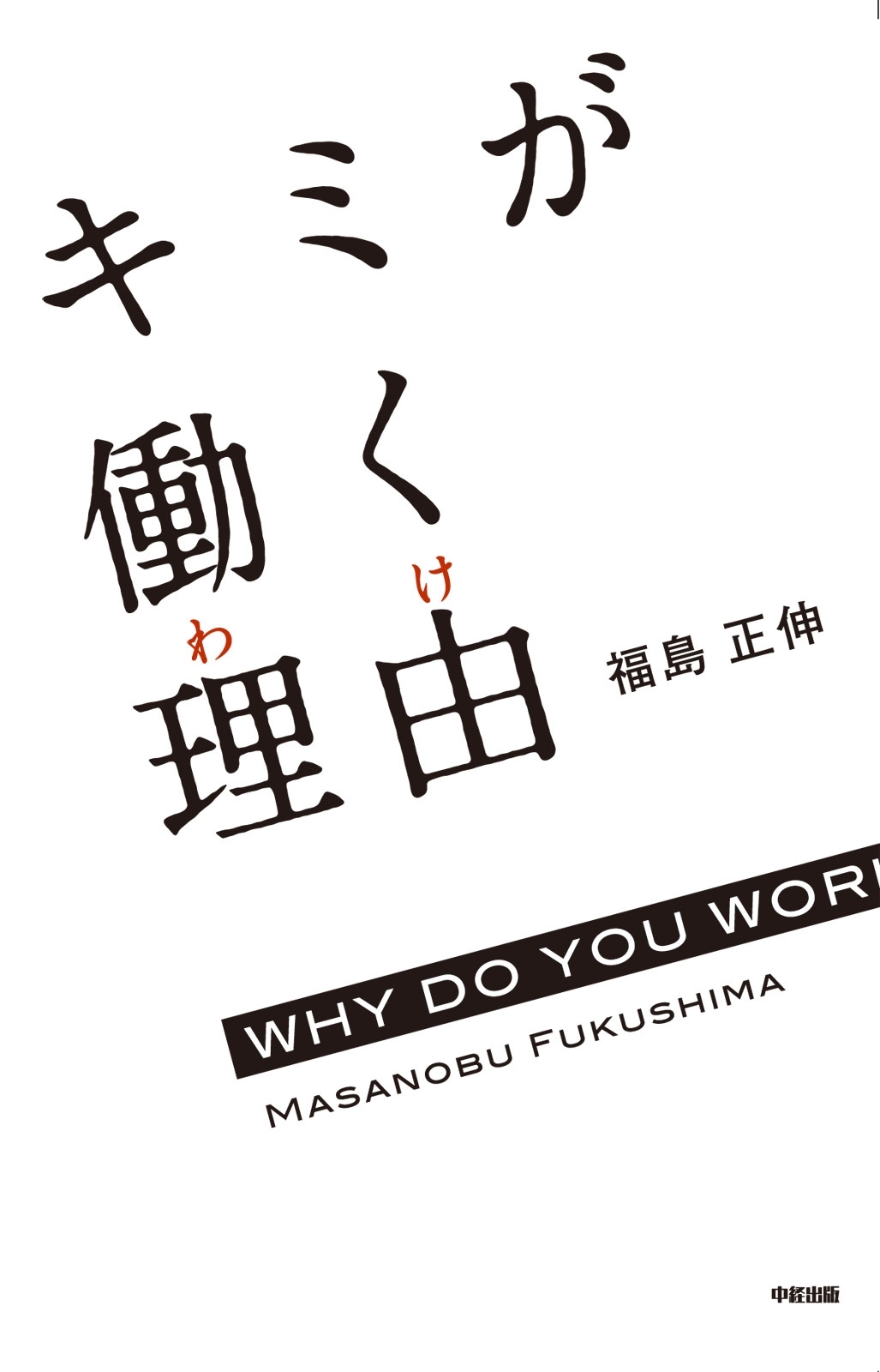 キミが働く理由