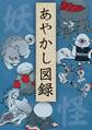 現代版 妖怪絵巻・あやかし図録