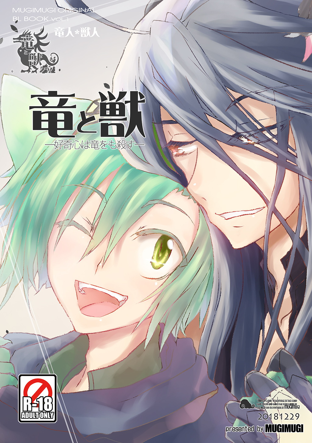 【期間限定　無料お試し版】竜と獣(1) 好奇心は竜をも殺す