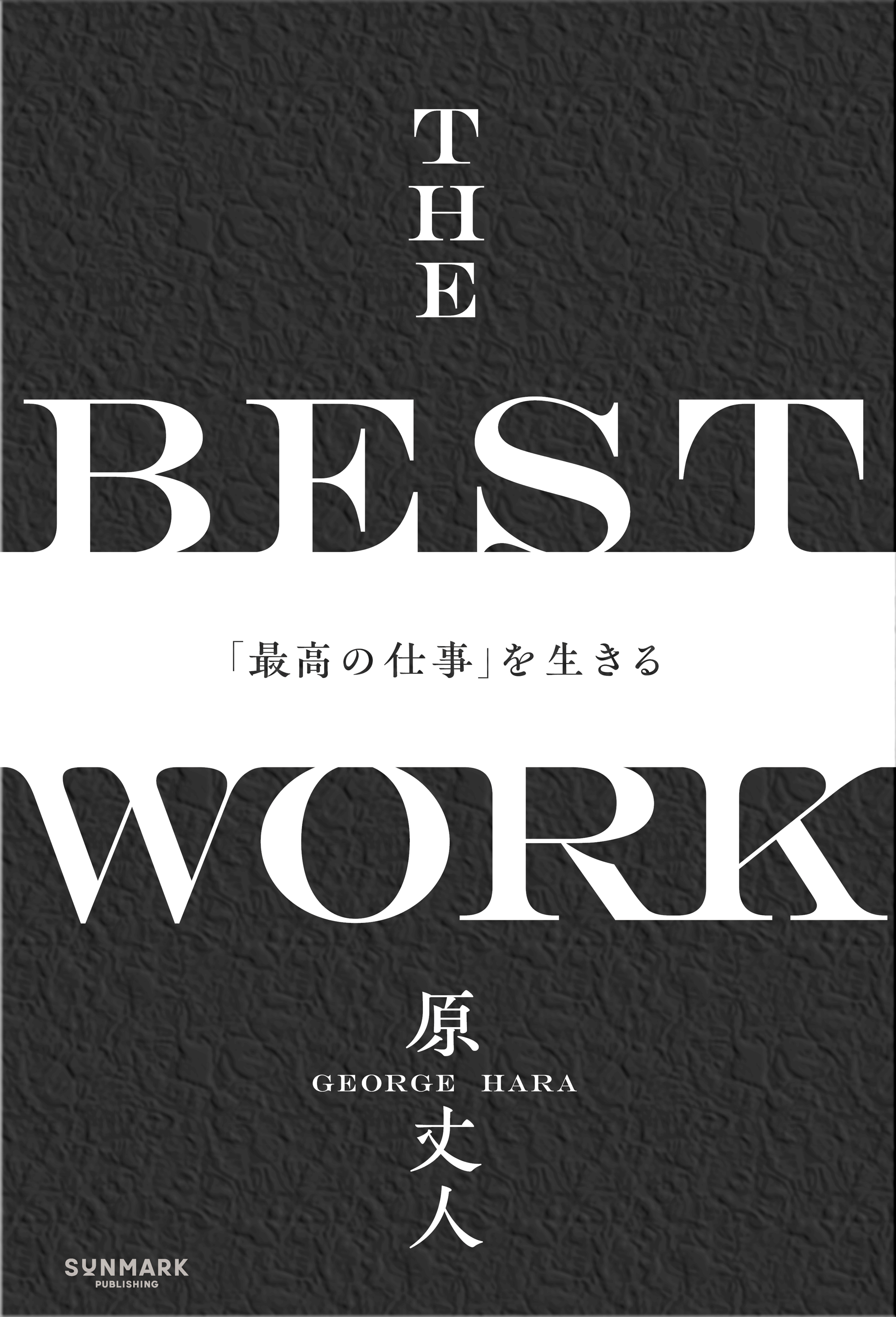 THE BEST WORK　「最高の仕事」を生きる
