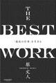 THE BEST WORK 「最高の仕事」を生きる