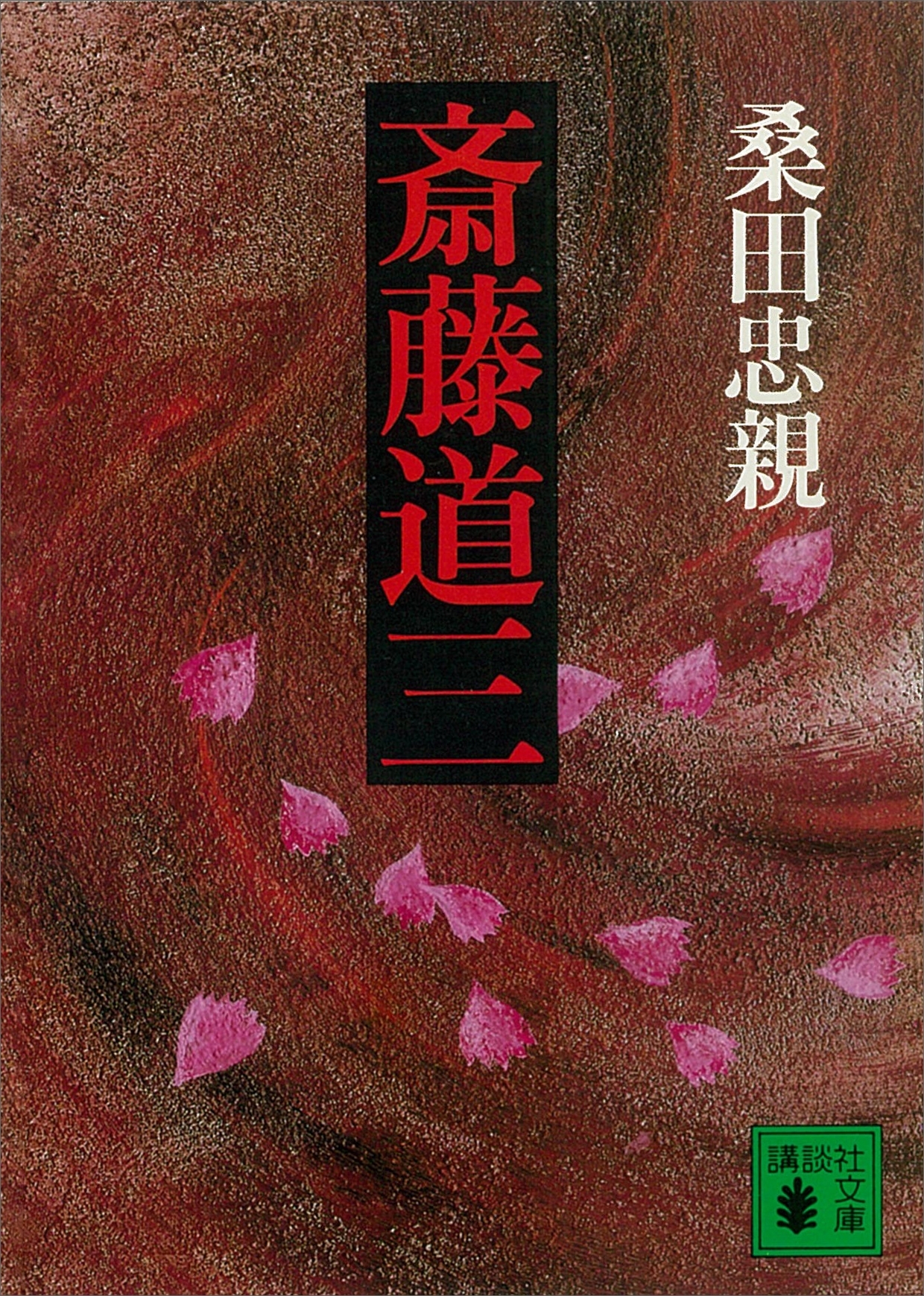 斎藤道三