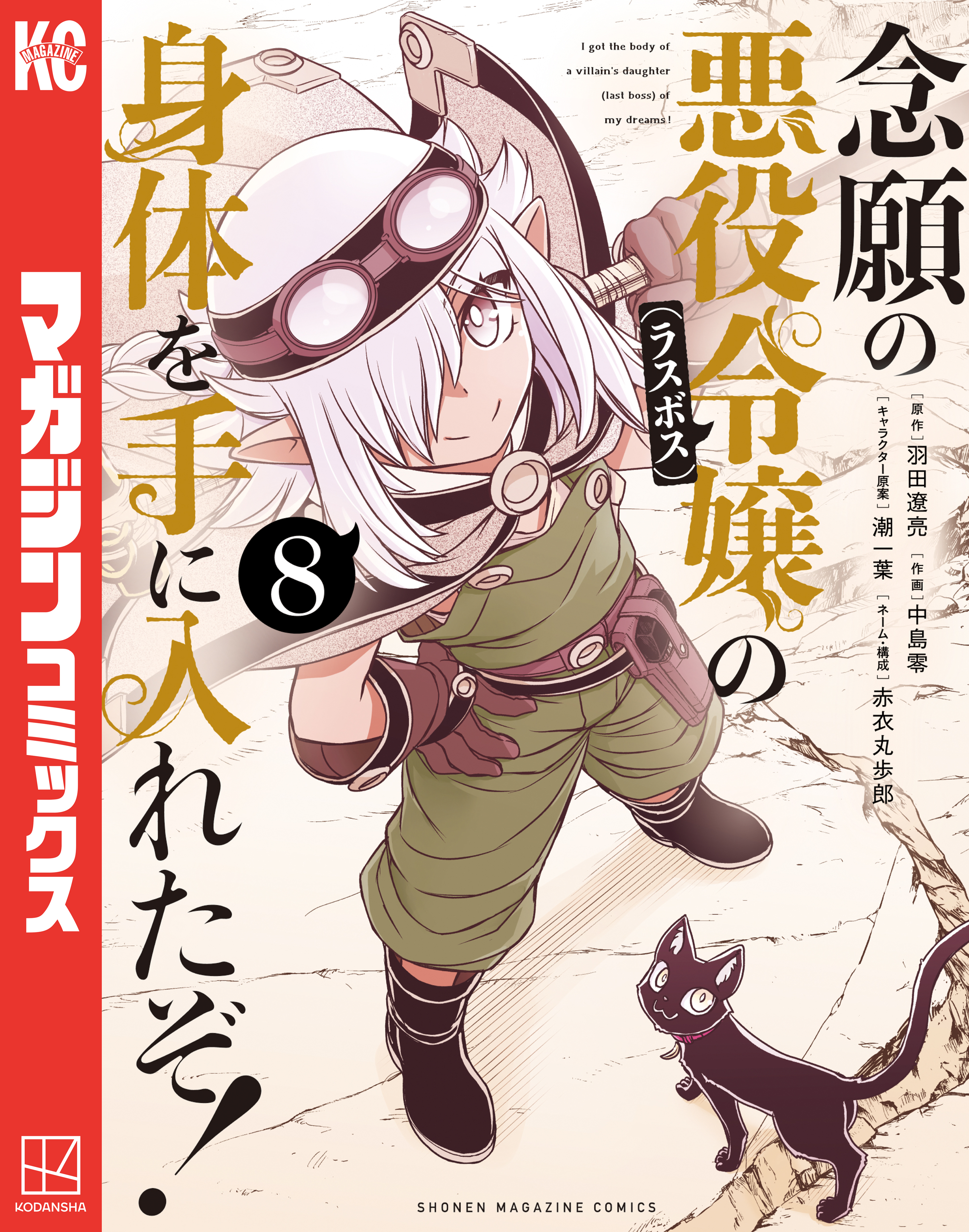 念願の悪役令嬢の身体を手に入れたぞ！（８）