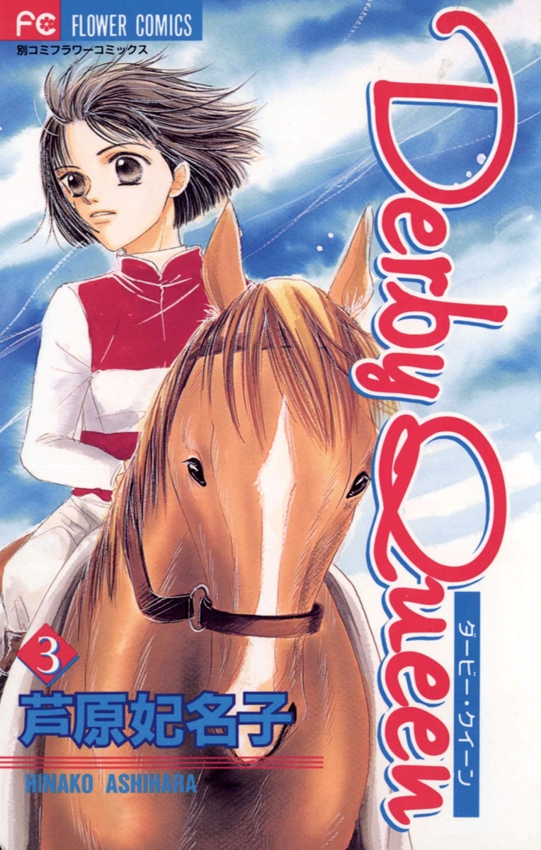 ダービー・クイーン