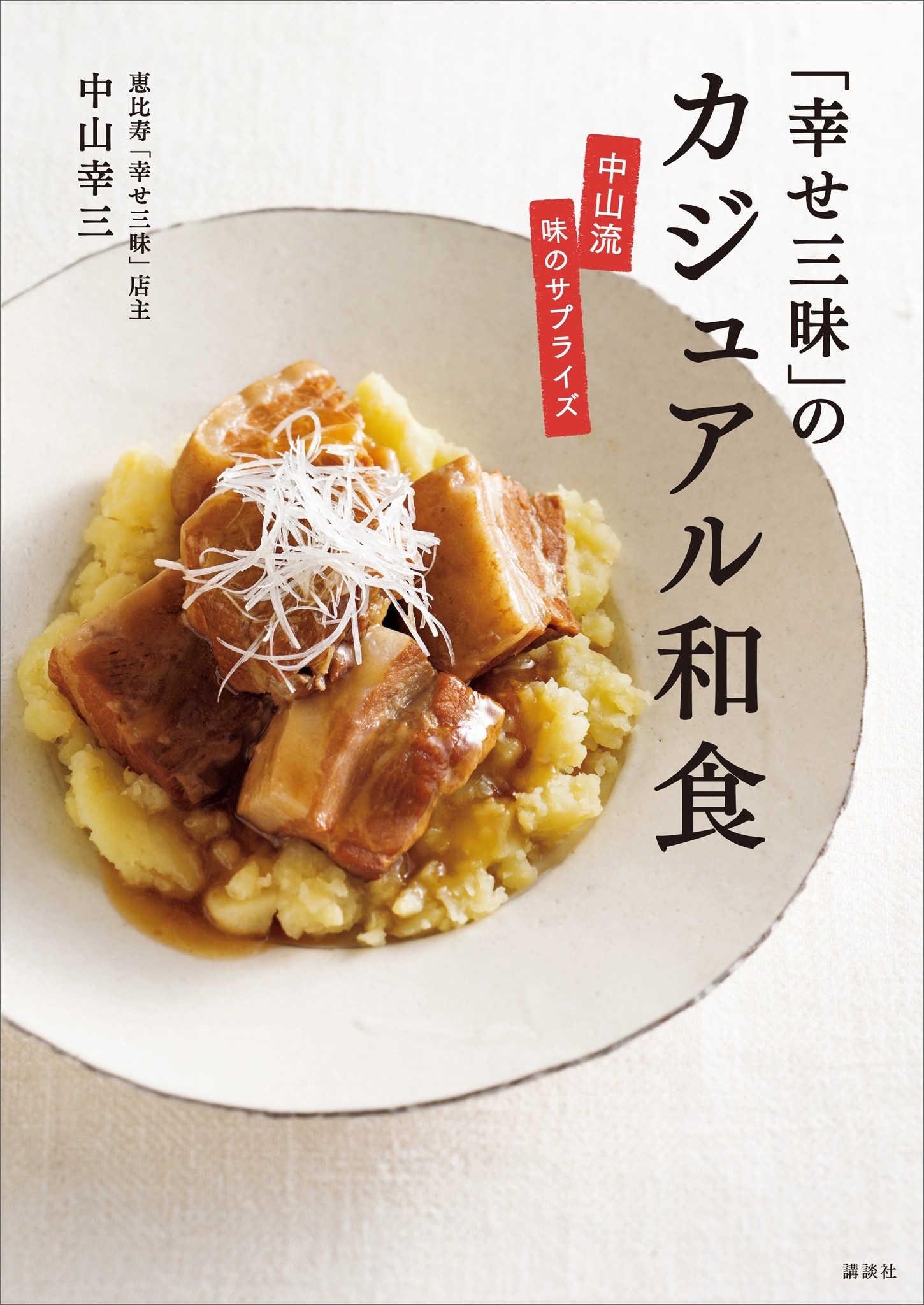 「幸せ三昧」のカジュアル和食　中山流　味のサプライズ