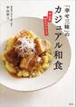 「幸せ三昧」のカジュアル和食 中山流 味のサプライズ