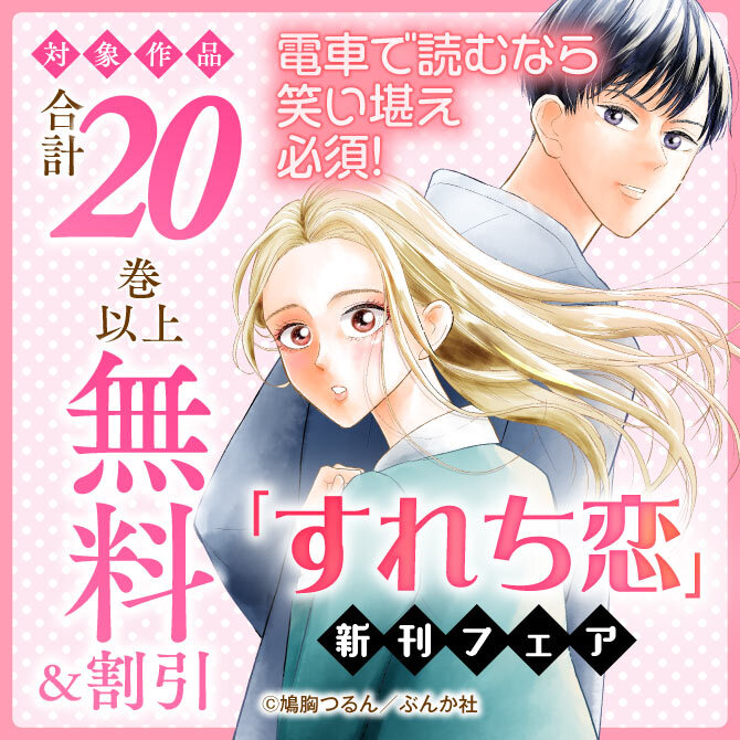 電車で読むなら笑い堪え必須！ 「すれち恋」新刊フェア　無料＆割引など