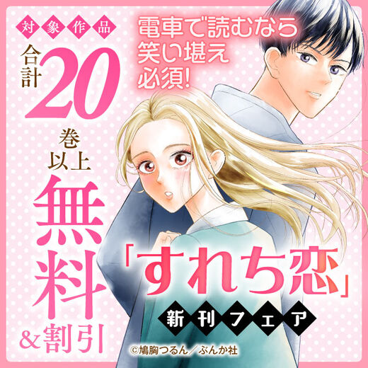 電車で読むなら笑い堪え必須! 「すれち恋」新刊フェア 無料&割引など