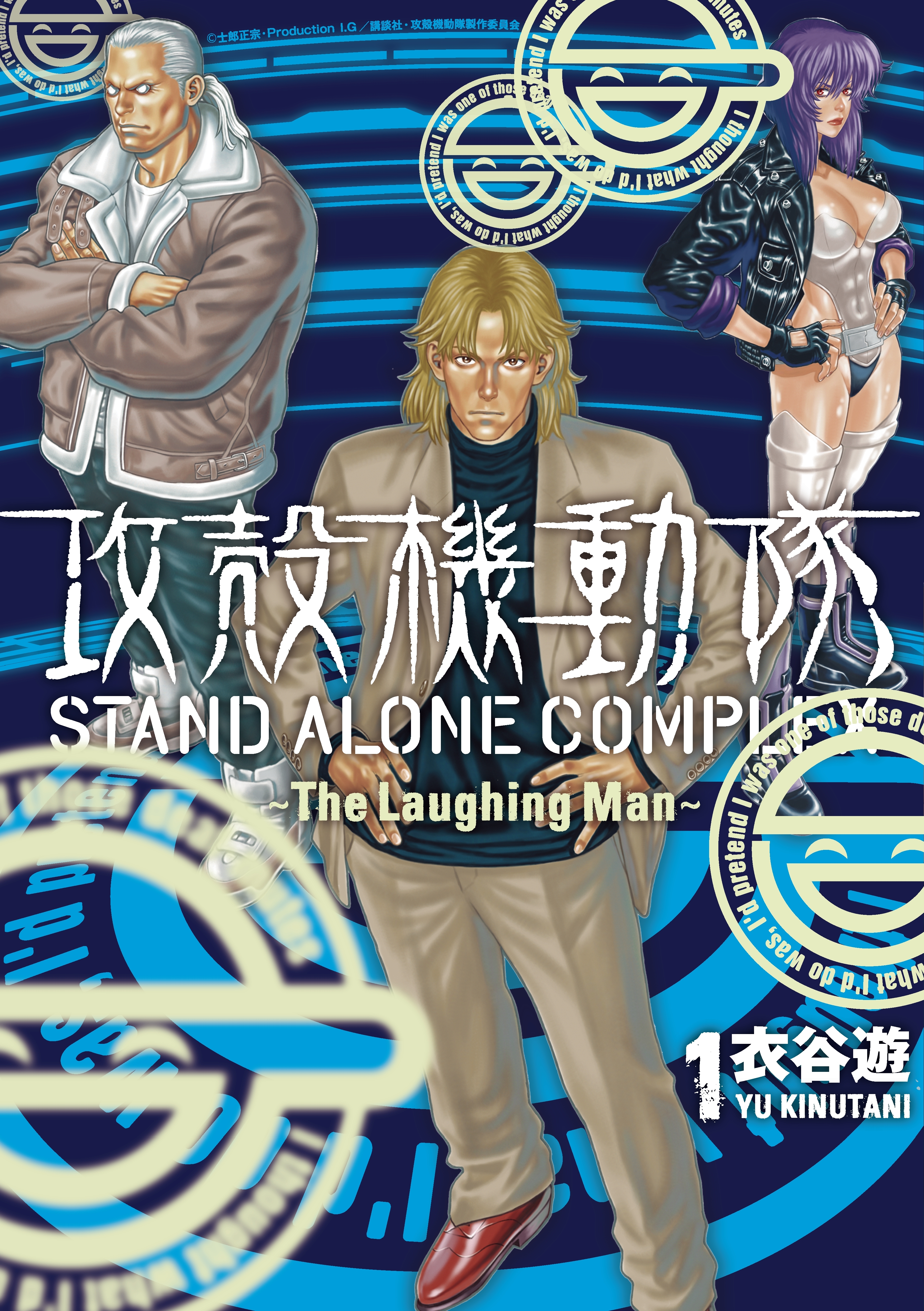 攻殻機動隊 ｓｔａｎｄ ａｌｏｎｅ ｃｏｍｐｌｅｘ ｔｈｅ ｌａｕｇｈｉｎｇ ｍａｎ 無料 試し読みなら Amebaマンガ 旧 読書のお時間です