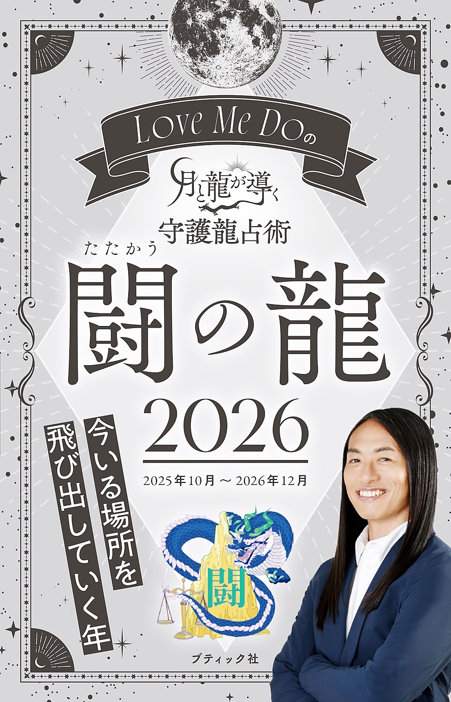 Love Me Doの月と龍が導く守護龍占術 2026 闘の龍
