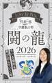 Love Me Doの月と龍が導く守護龍占術 2026 闘の龍