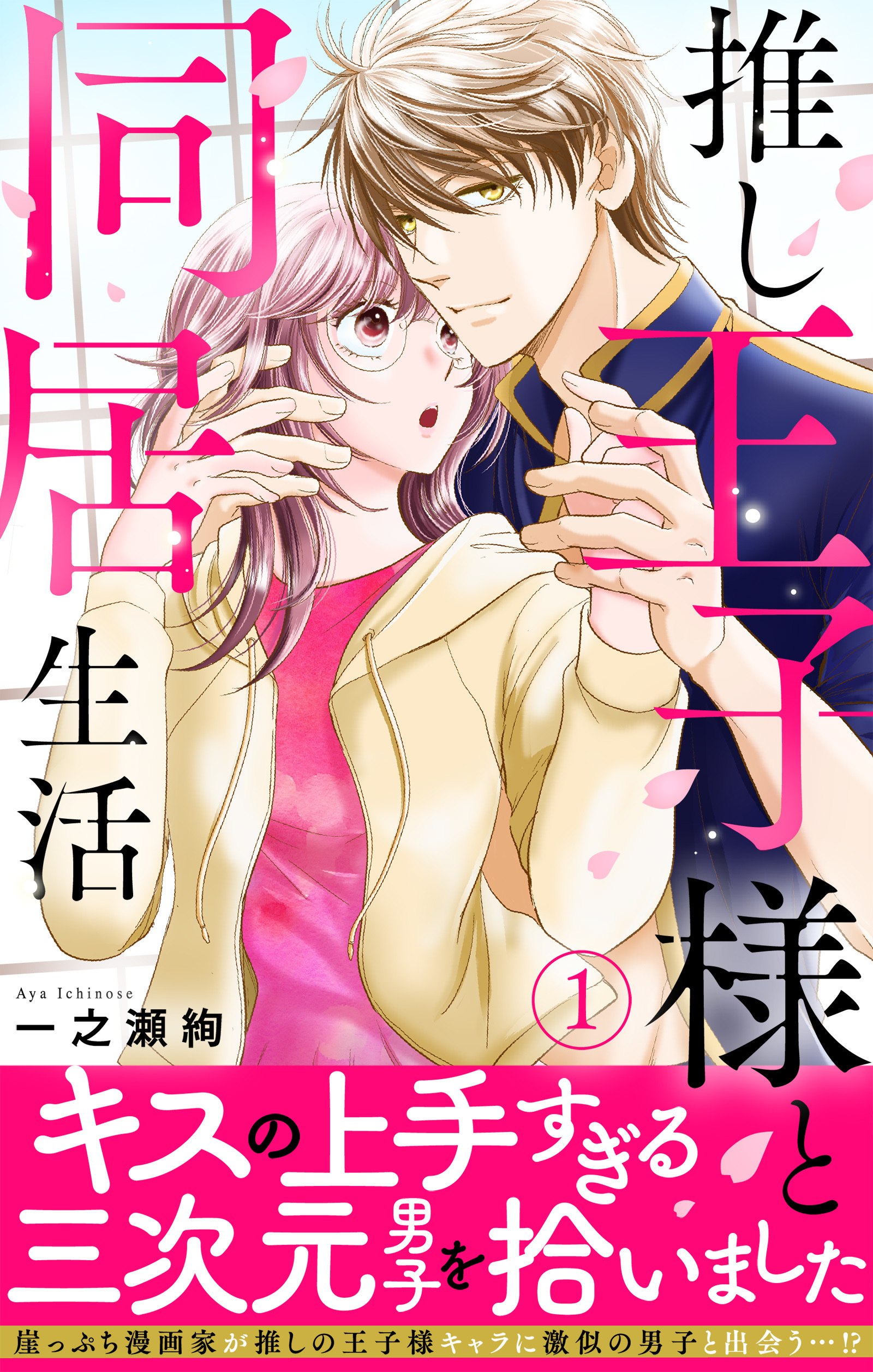 【期間限定　無料お試し版　閲覧期限2026年6月8日】推し王子様と同居生活【電子単行本版】1