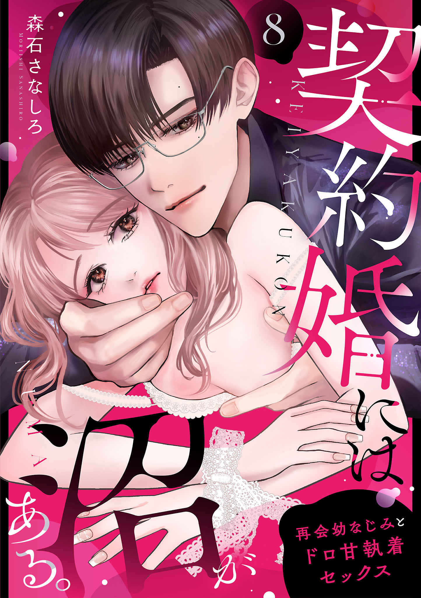 契約婚には沼がある。～再会幼なじみとドロ甘執着セックス～