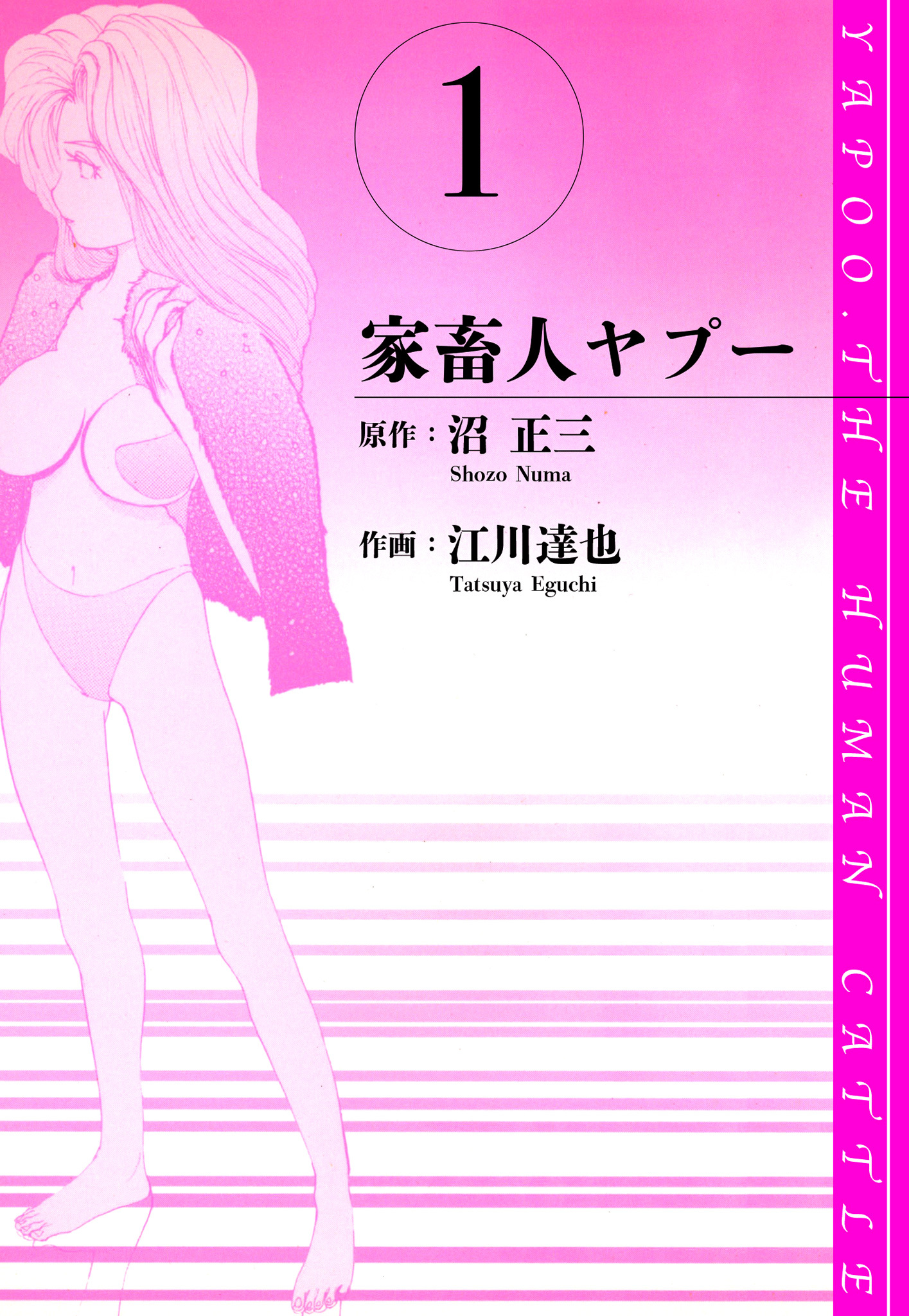 【期間限定　無料お試し版】家畜人ヤプー　愛蔵版　1