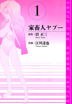 【期間限定 無料お試し版】家畜人ヤプー 愛蔵版 1