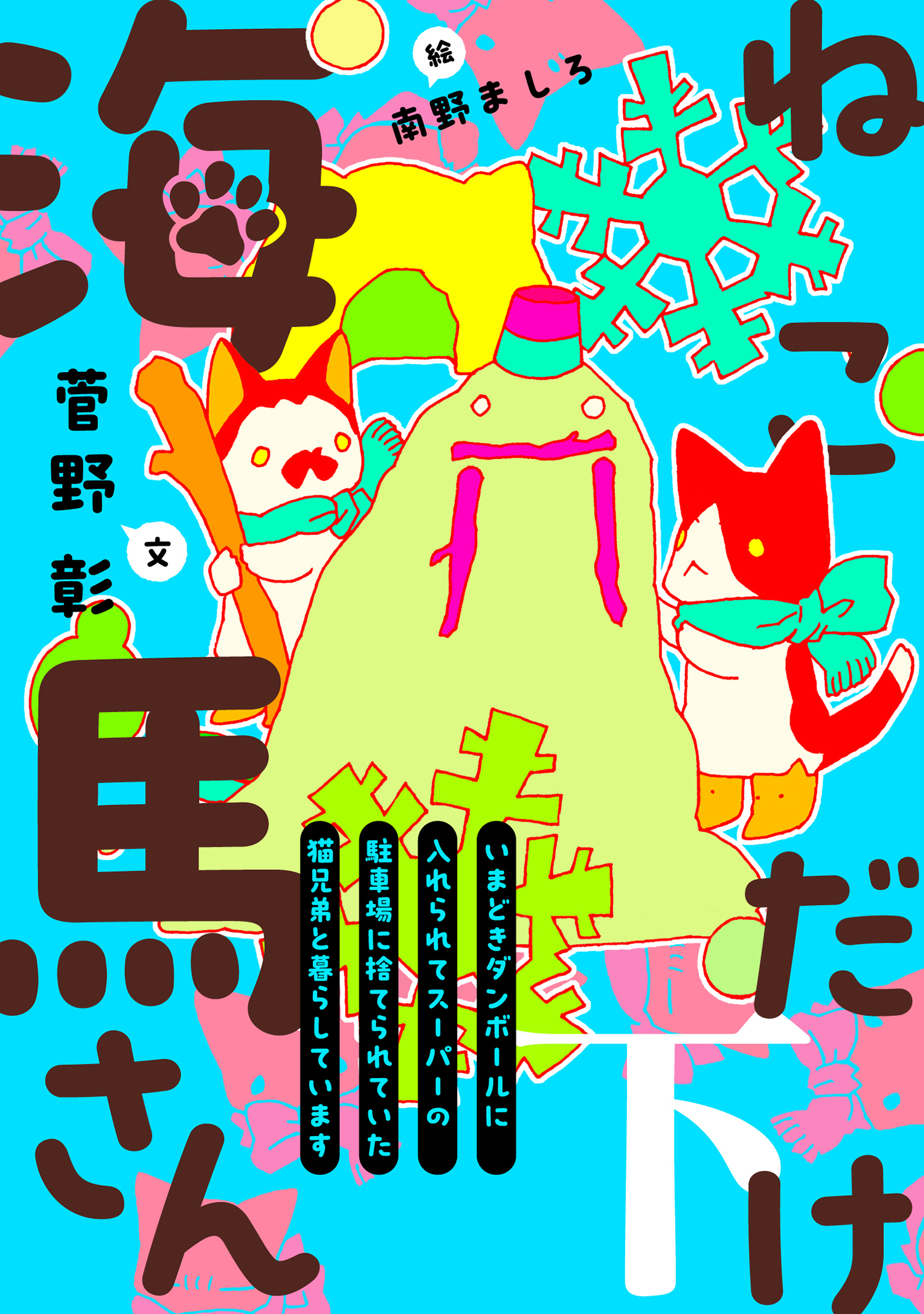 ねこだけ海馬さん～いまどきダンボールに入れられてスーパーの駐車場に捨てられていた猫兄弟と暮らしています～