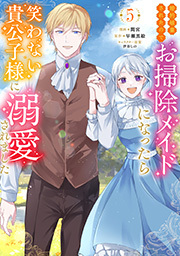 婚約破棄されたのでお掃除メイドになったら笑わない貴公子様に溺愛されました(コミック)