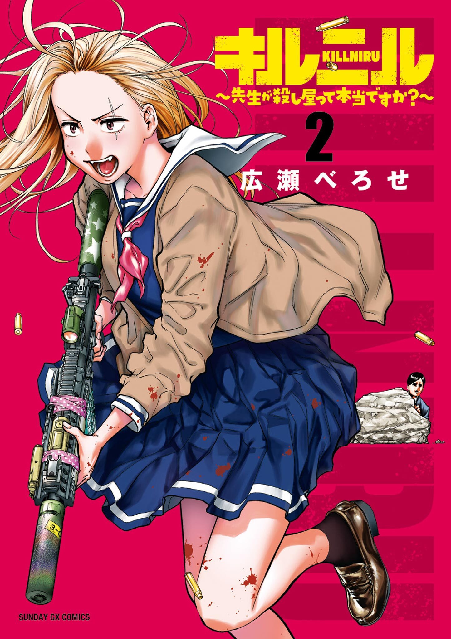 キルニル～先生が殺し屋って本当ですか？～ 2