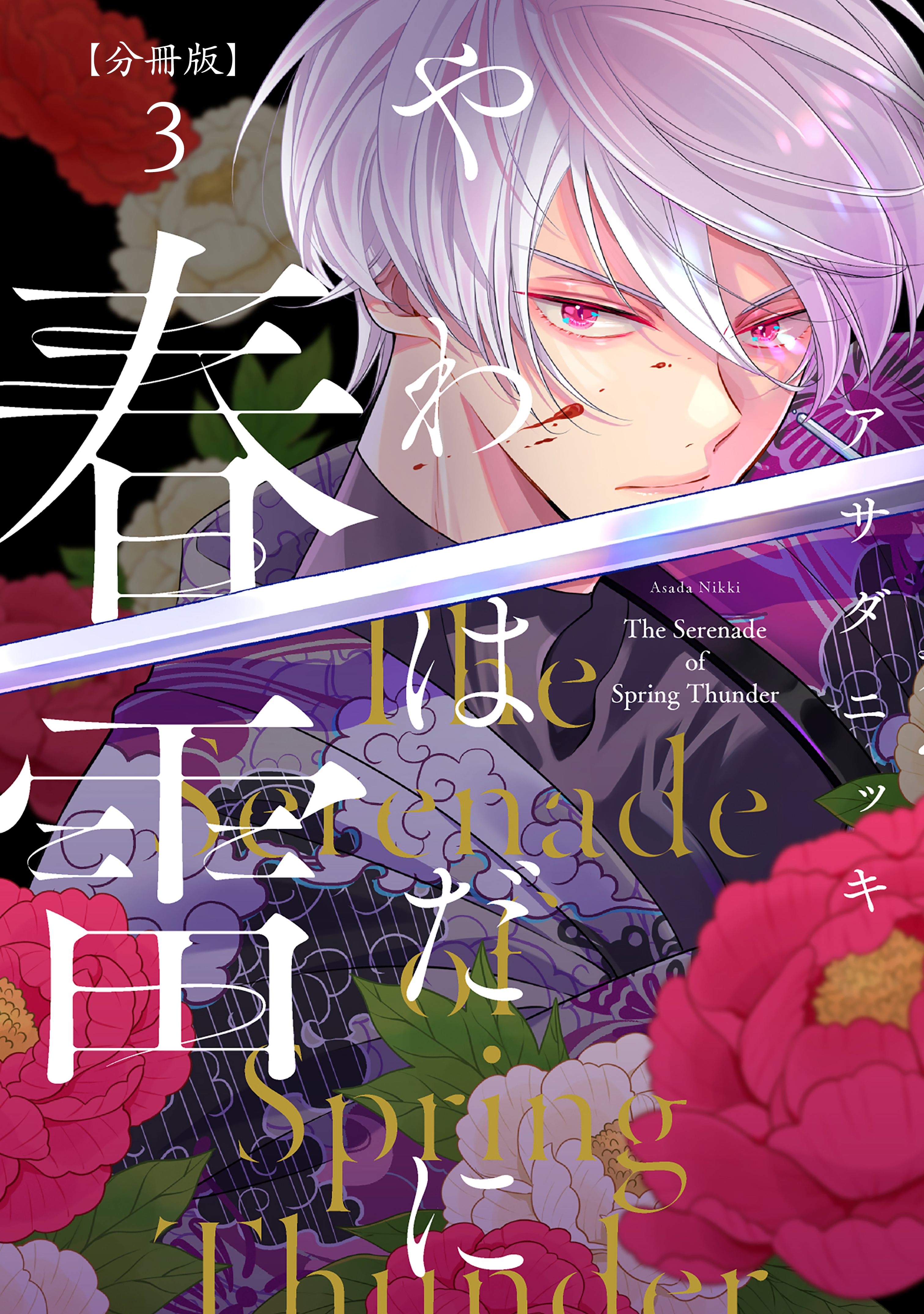 【期間限定　無料お試し版　閲覧期限2026年9月6日】やわはだに春雷　分冊版（３）