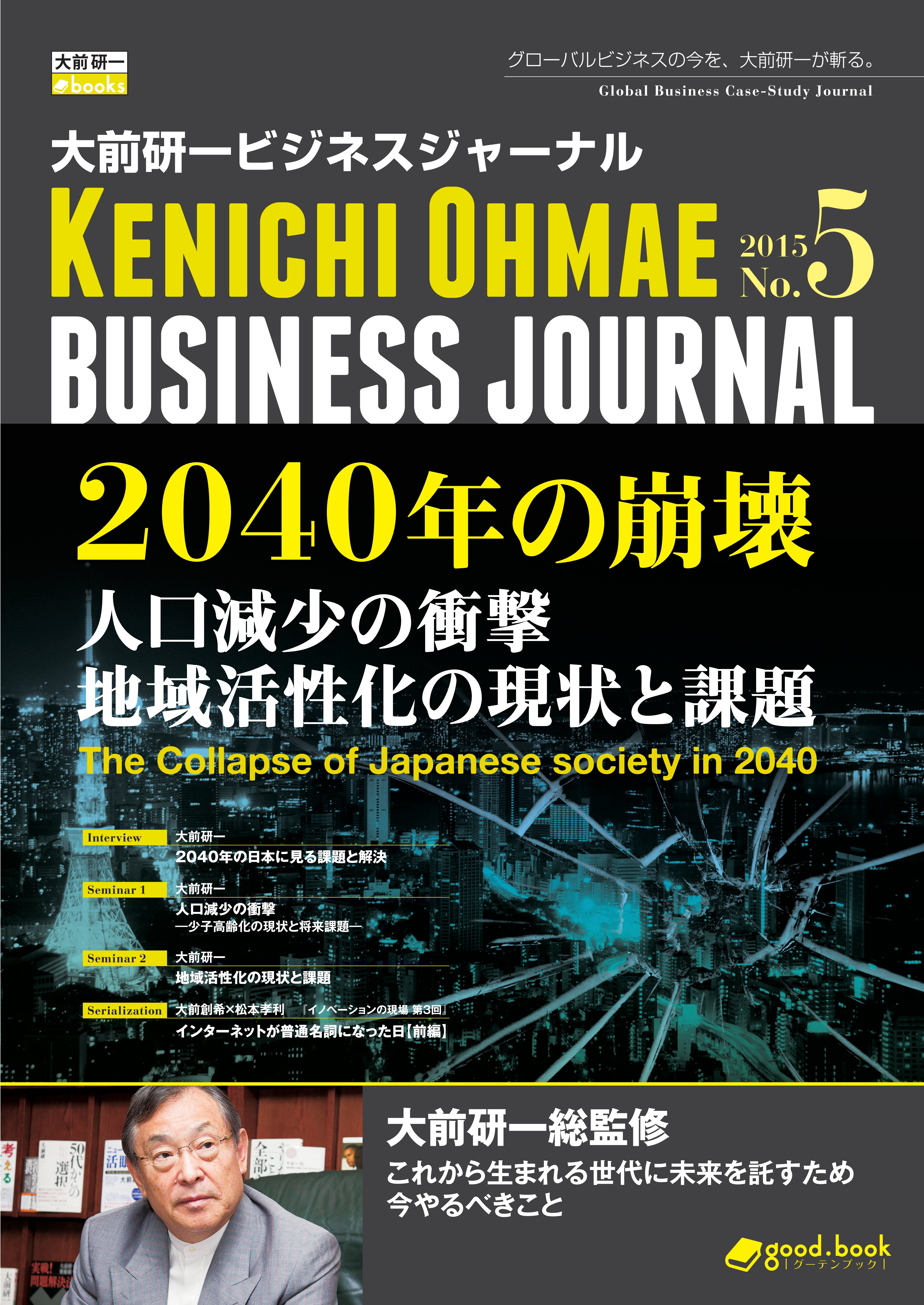 大前研一ビジネスジャーナル No.5 「2040年の崩壊 人口減少の衝撃／地域活性化の現状と課題」
