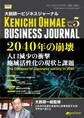 大前研一ビジネスジャーナル No.5 「2040年の崩壊 人口減少の衝撃/地域活性化の現状と課題」