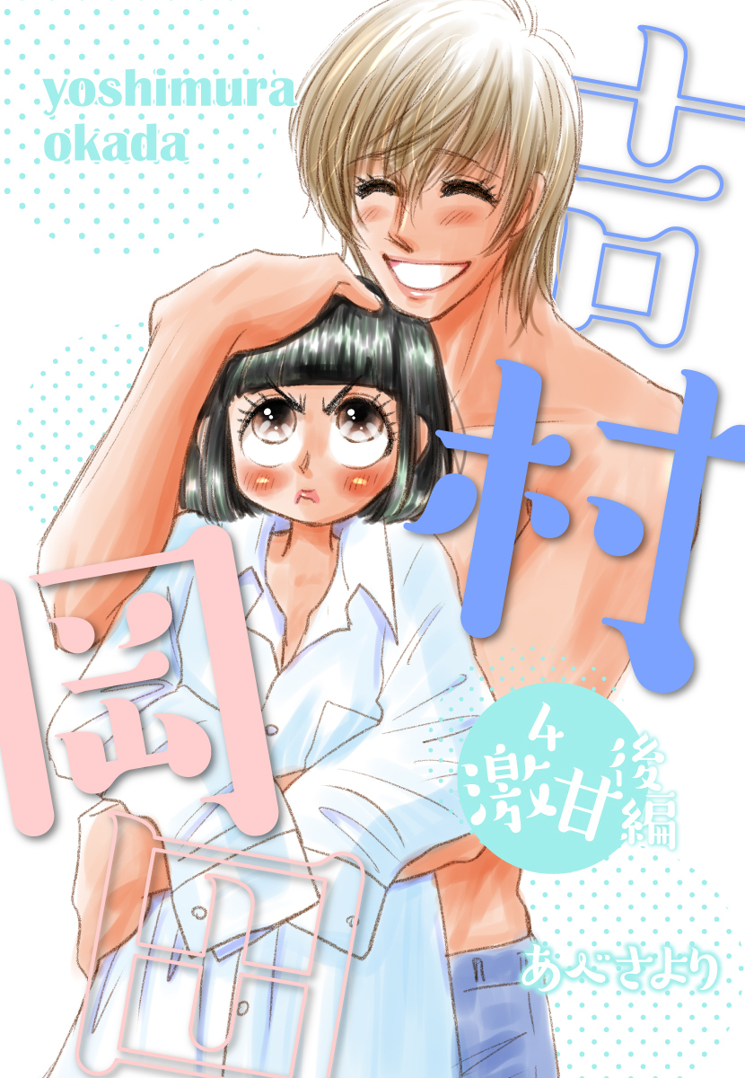 吉村岡田４　激甘後編