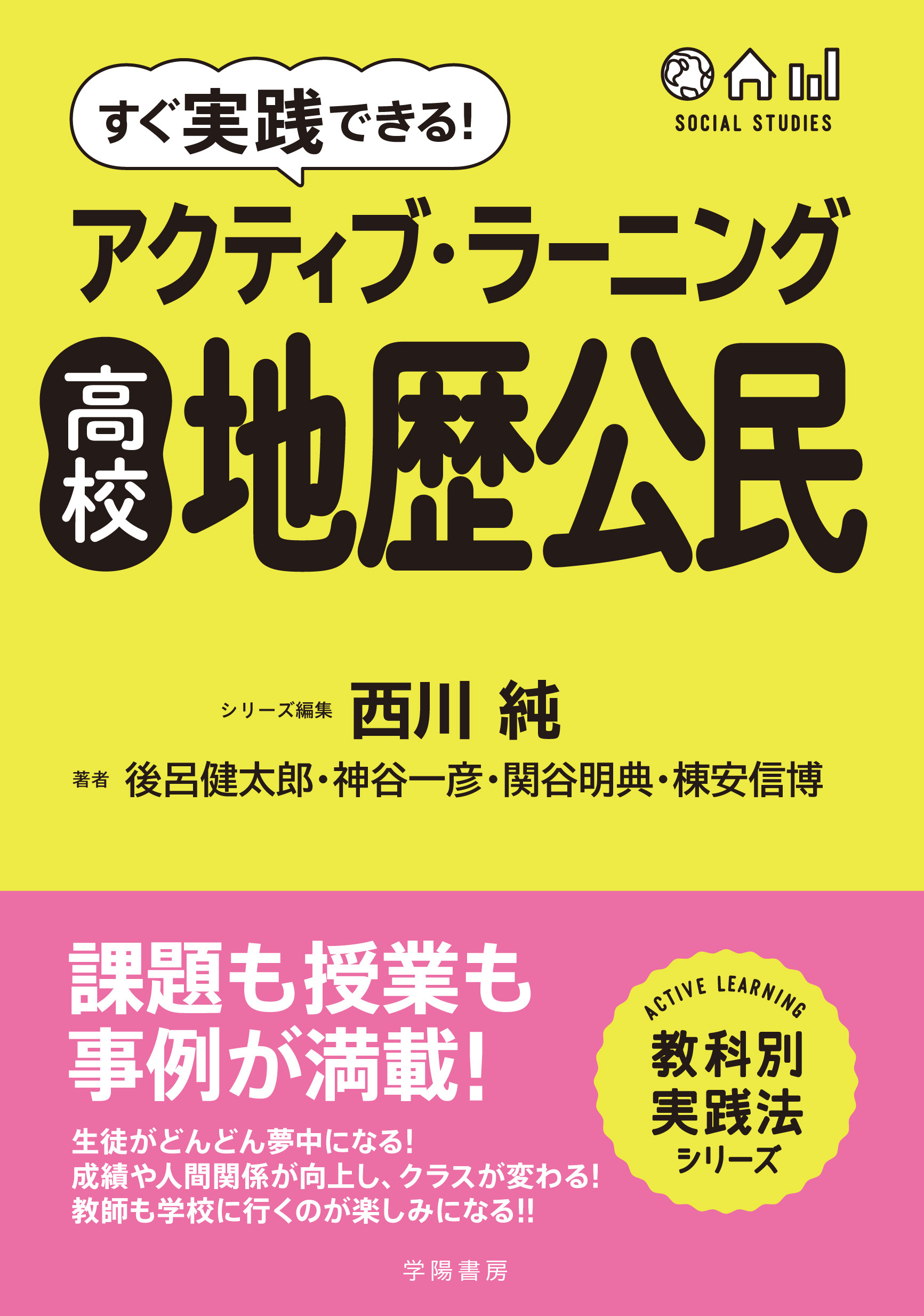 すぐ実践できる！　アクティブ・ラーニング　高校地歴公民