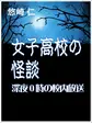 女子高校の怪談~深夜0時の校内放送~