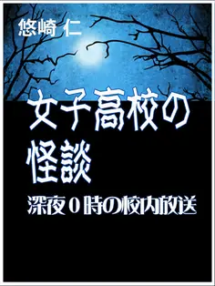 女子高校の怪談~深夜0時の校内放送~