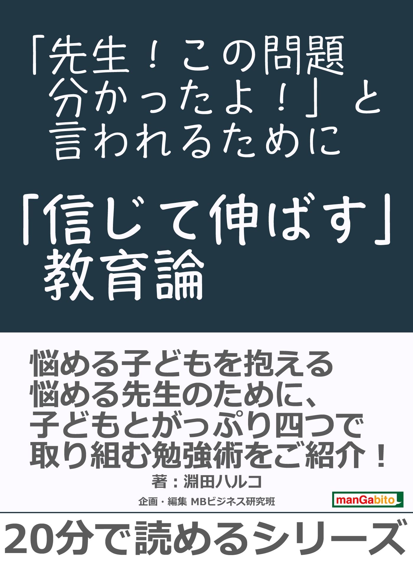 「先生！この問題分かったよ！」と言われるために～「信じて伸ばす」教育論～