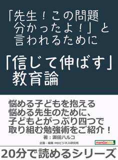 「先生!この問題分かったよ!」と言われるために~「信じて伸ばす」教育論~