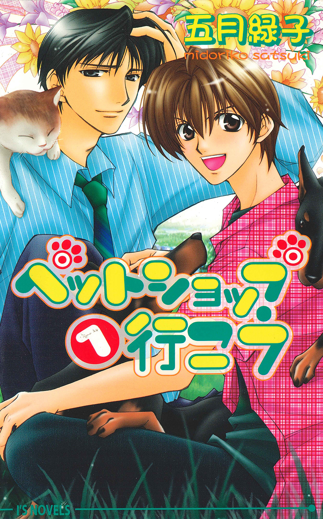 ペットショップへ行こう