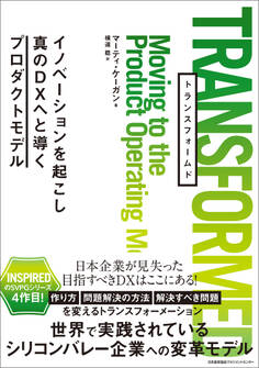 TRANSFORMED イノベーションを起こし真のDXへと導くプロダクトモデル