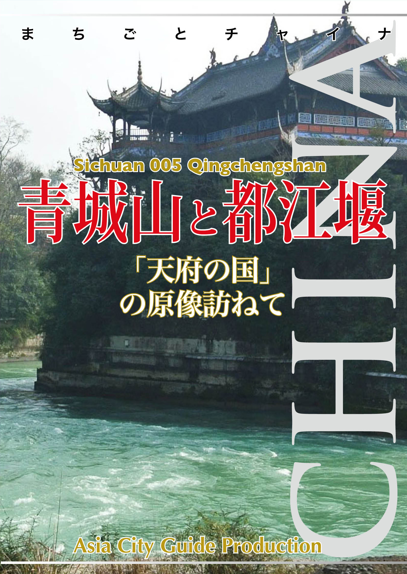 四川省005青城山と都江堰　〜「天府の国」の原像訪ねて