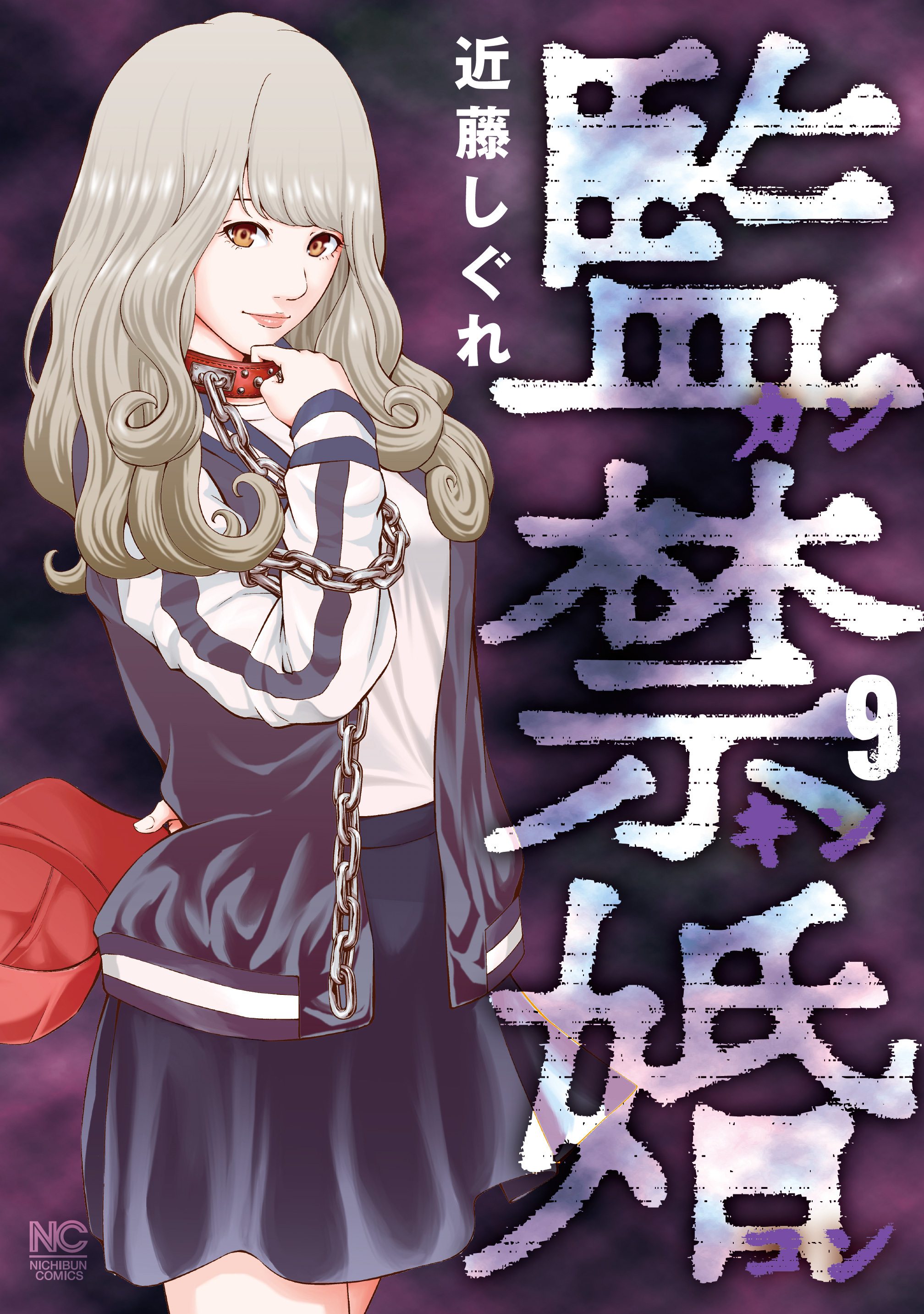 監禁婚～カンキンコン～ 9