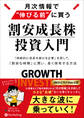 月次情報で“伸びる前”に買う 割安成長株投資入門 ──「持続的に成長し続ける企業」を探して、「割安な時期」に買い、長く保有する方法