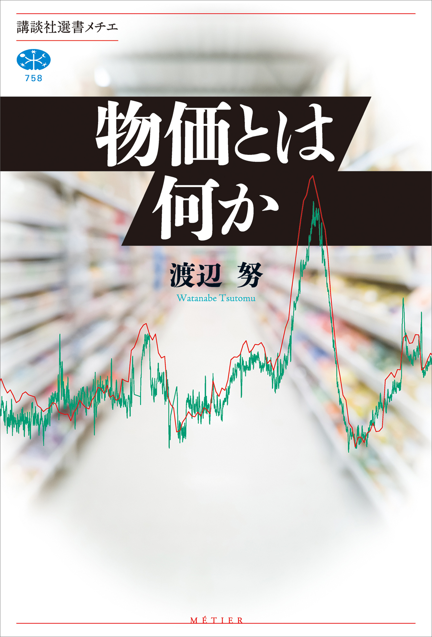 【期間限定　試し読み増量版　閲覧期限2026年1月13日】物価とは何か