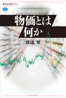 【期間限定 試し読み増量版 閲覧期限2026年1月13日】物価とは何か
