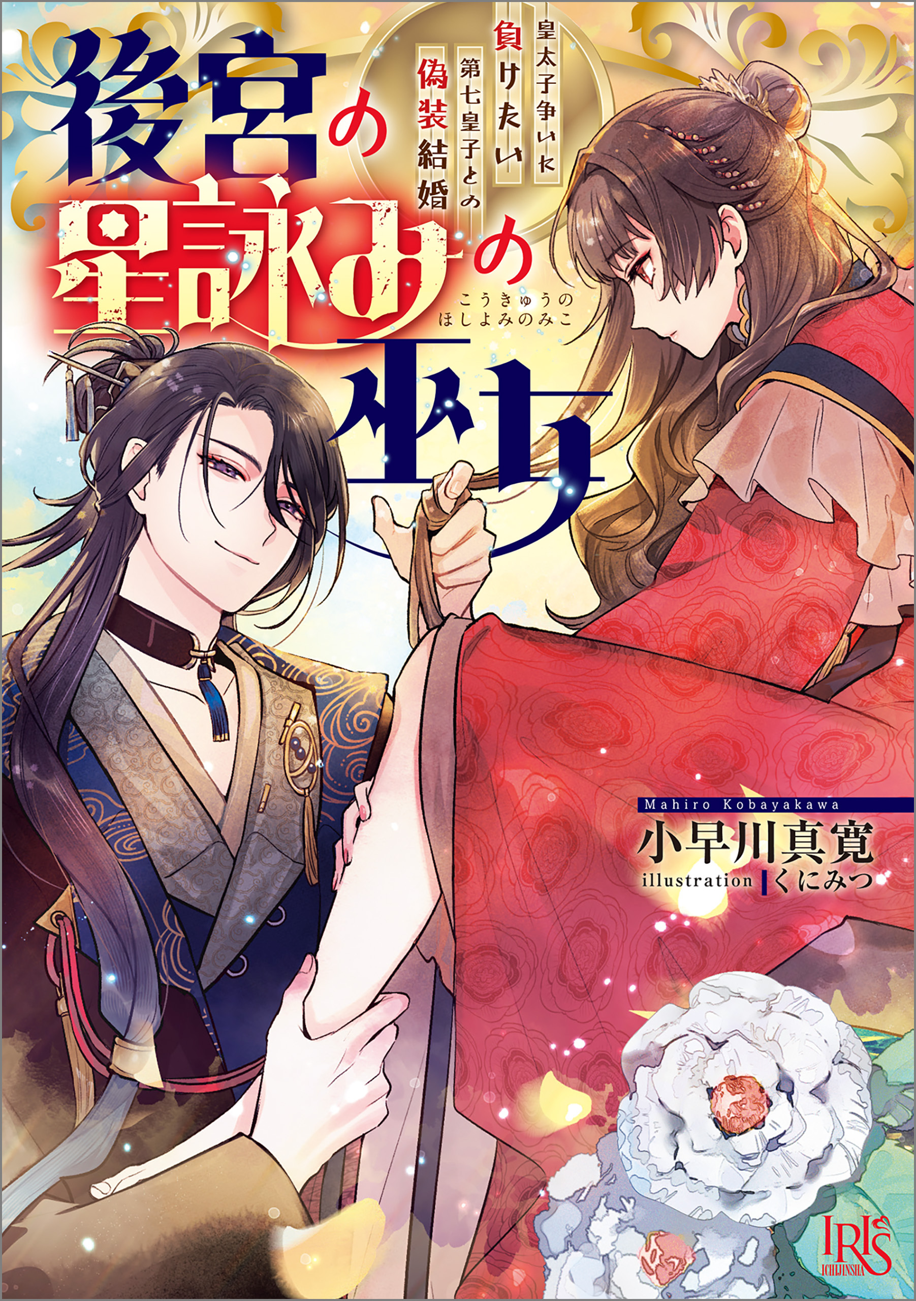 後宮の星詠みの巫女　皇太子争いに負けたい第七皇子との偽装結婚【特典SS付】