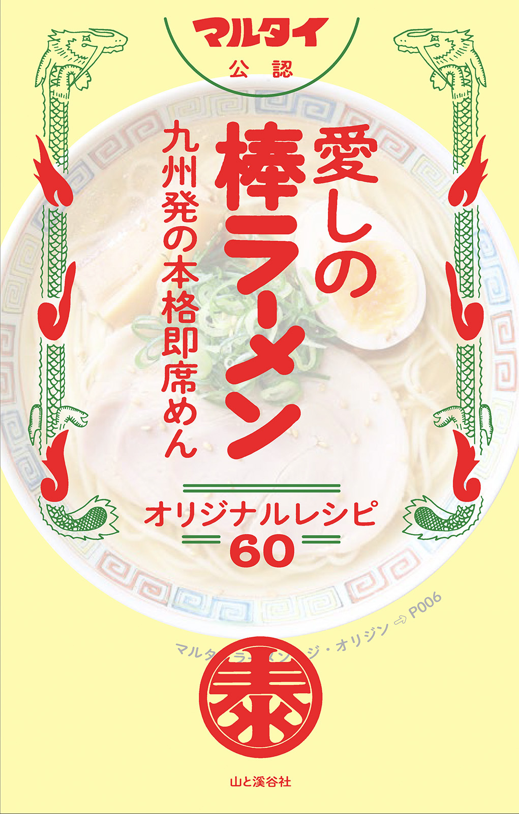 マルタイ公認 愛しの棒ラーメン 九州発の本格即席めん オリジナルレシピ60