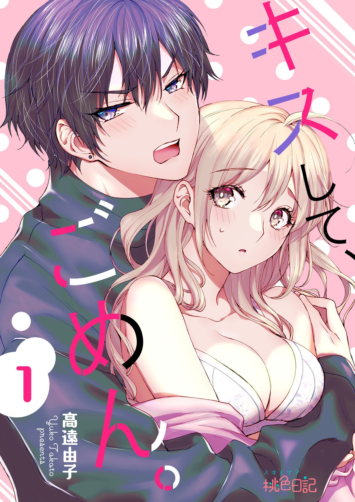 キスして、ごめん。